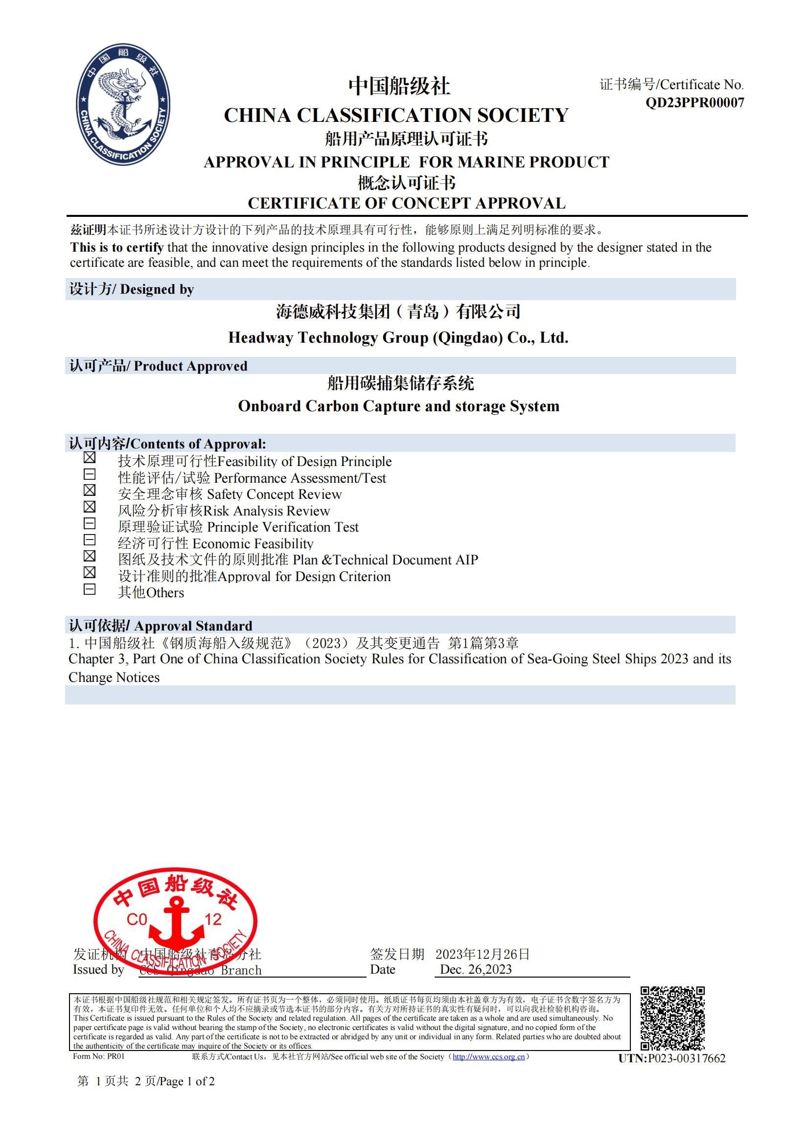 海德威碳捕集與再利用系統獲中國船級社原理認可